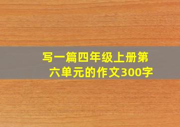 写一篇四年级上册第六单元的作文300字