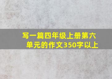 写一篇四年级上册第六单元的作文350字以上