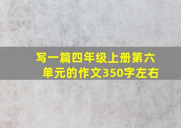 写一篇四年级上册第六单元的作文350字左右