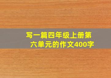 写一篇四年级上册第六单元的作文400字