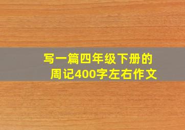 写一篇四年级下册的周记400字左右作文