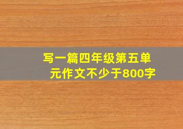 写一篇四年级第五单元作文不少于800字