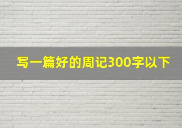 写一篇好的周记300字以下