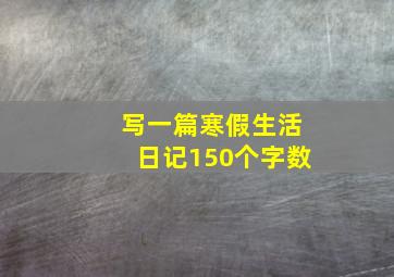 写一篇寒假生活日记150个字数