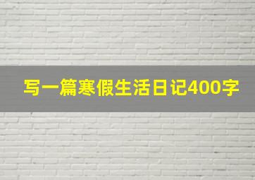 写一篇寒假生活日记400字