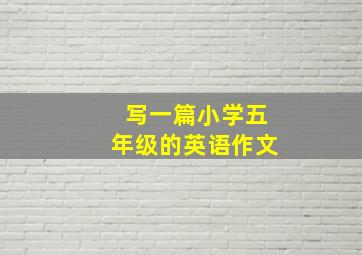 写一篇小学五年级的英语作文