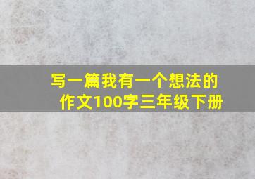 写一篇我有一个想法的作文100字三年级下册