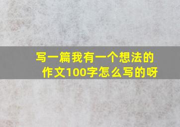 写一篇我有一个想法的作文100字怎么写的呀