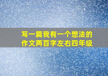 写一篇我有一个想法的作文两百字左右四年级