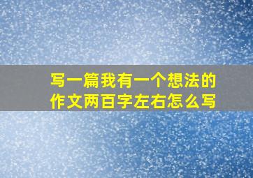 写一篇我有一个想法的作文两百字左右怎么写