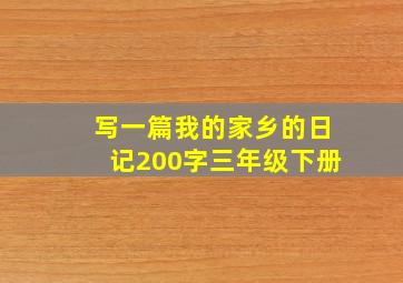 写一篇我的家乡的日记200字三年级下册