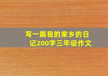 写一篇我的家乡的日记200字三年级作文