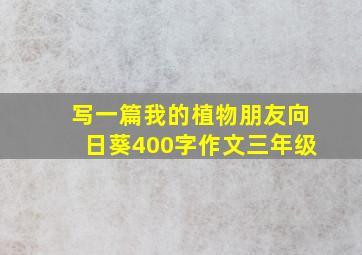 写一篇我的植物朋友向日葵400字作文三年级