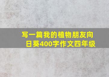 写一篇我的植物朋友向日葵400字作文四年级