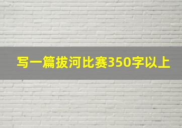 写一篇拔河比赛350字以上