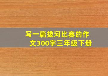 写一篇拔河比赛的作文300字三年级下册