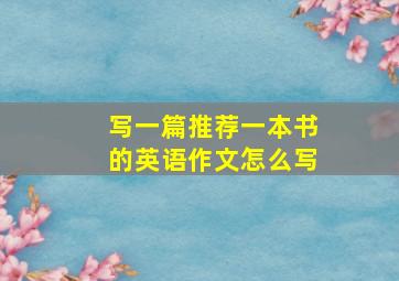 写一篇推荐一本书的英语作文怎么写