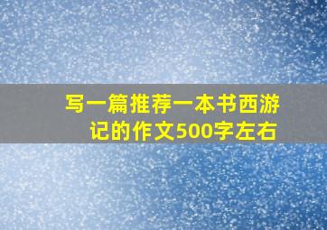 写一篇推荐一本书西游记的作文500字左右