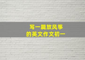 写一篇放风筝的英文作文初一