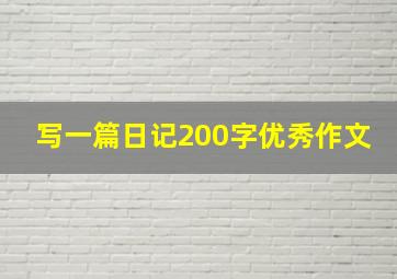 写一篇日记200字优秀作文