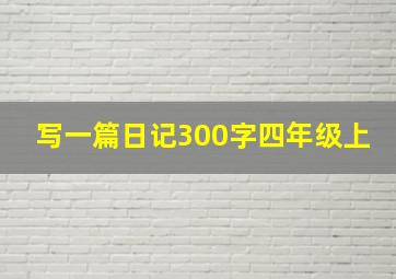 写一篇日记300字四年级上