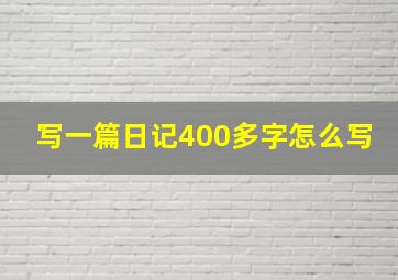 写一篇日记400多字怎么写