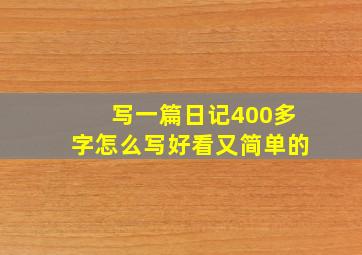 写一篇日记400多字怎么写好看又简单的