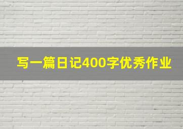 写一篇日记400字优秀作业