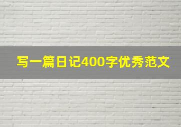 写一篇日记400字优秀范文