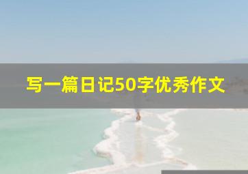 写一篇日记50字优秀作文