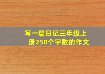 写一篇日记三年级上册250个字数的作文