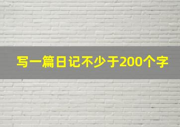 写一篇日记不少于200个字