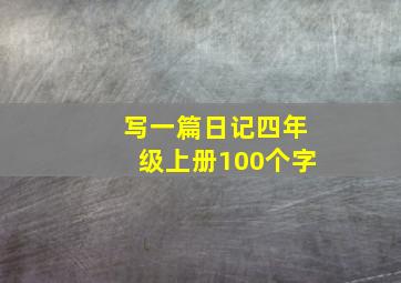 写一篇日记四年级上册100个字