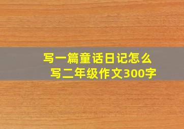 写一篇童话日记怎么写二年级作文300字