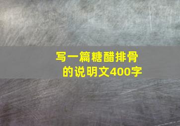 写一篇糖醋排骨的说明文400字