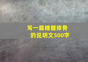 写一篇糖醋排骨的说明文500字