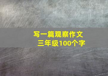 写一篇观察作文三年级100个字