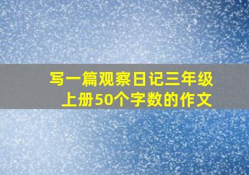 写一篇观察日记三年级上册50个字数的作文