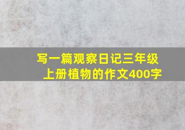 写一篇观察日记三年级上册植物的作文400字