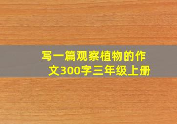 写一篇观察植物的作文300字三年级上册