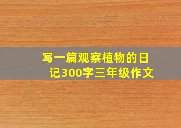 写一篇观察植物的日记300字三年级作文