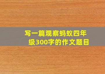 写一篇观察蚂蚁四年级300字的作文题目