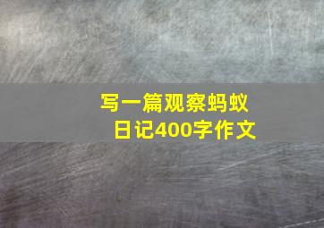 写一篇观察蚂蚁日记400字作文