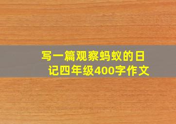 写一篇观察蚂蚁的日记四年级400字作文