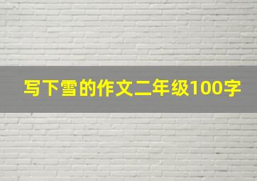 写下雪的作文二年级100字