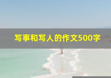 写事和写人的作文500字