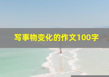 写事物变化的作文100字