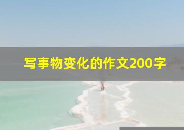 写事物变化的作文200字