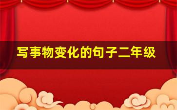 写事物变化的句子二年级