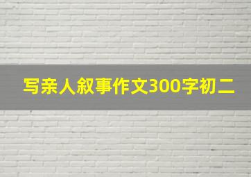 写亲人叙事作文300字初二